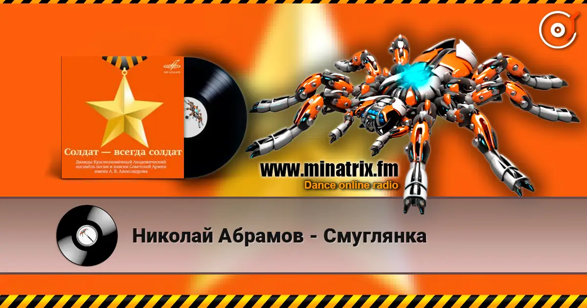 Николай Абрамов - Смуглянка écouter en ligne en haute qualité | Minatrix.FM