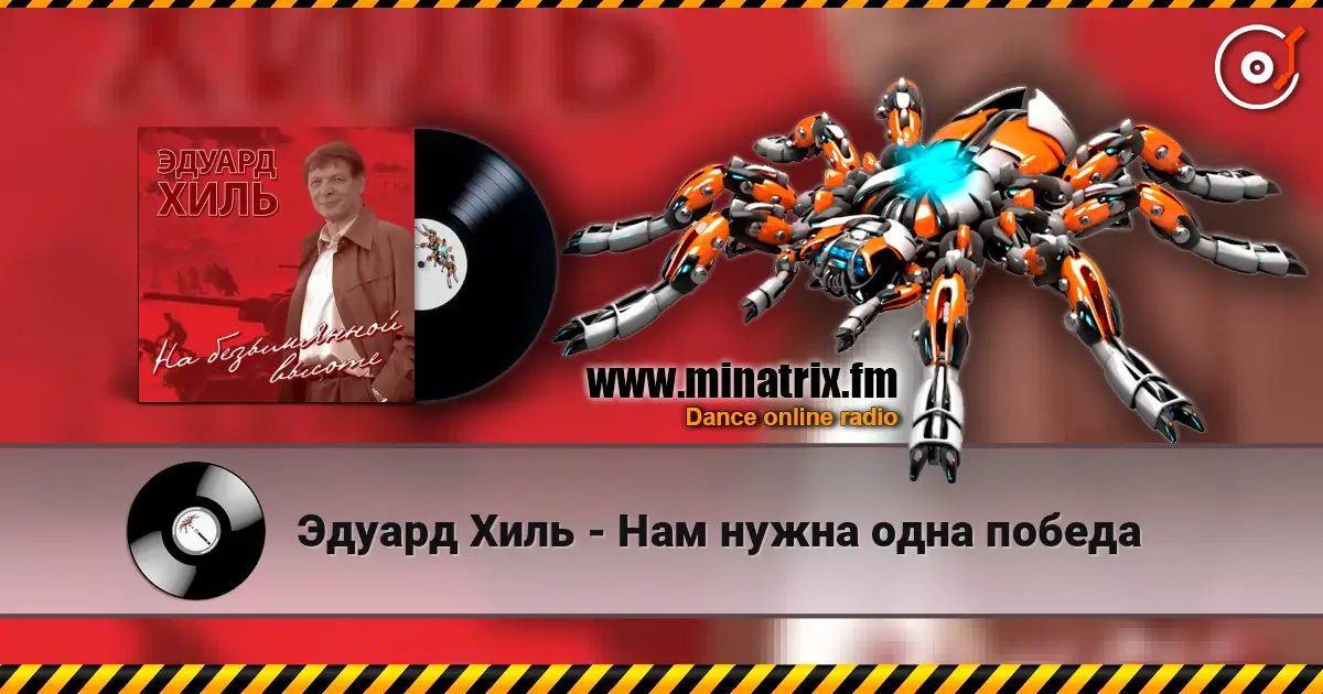Эдуард Хиль - Нам нужна одна победа écouter en ligne en haute qualité | Minatrix.FM
