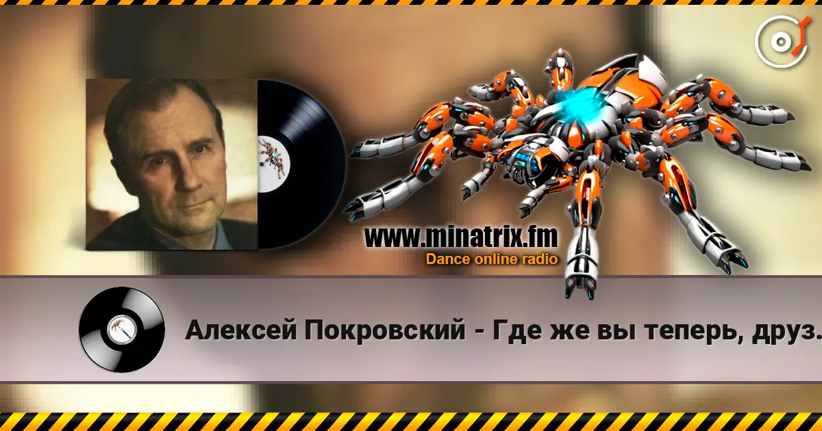 Алексей Покровский - Где же вы теперь, друзья-однополчане écouter en ligne en haute qualité | Minatrix.FM