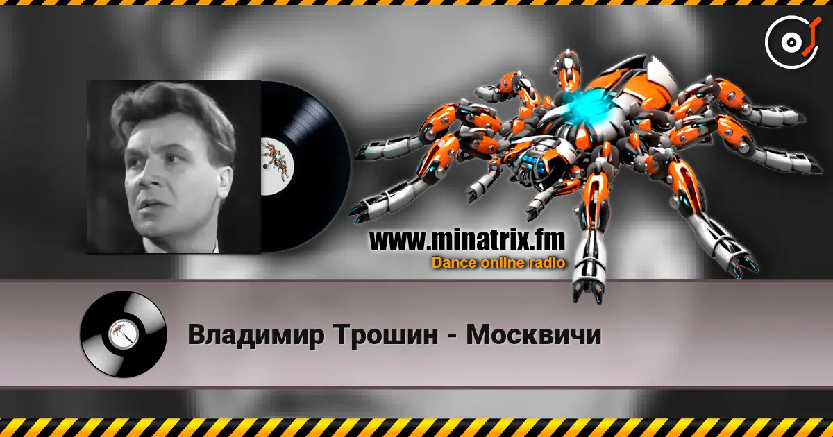 Владимир Трошин - Москвичи écouter en ligne en haute qualité | Minatrix.FM