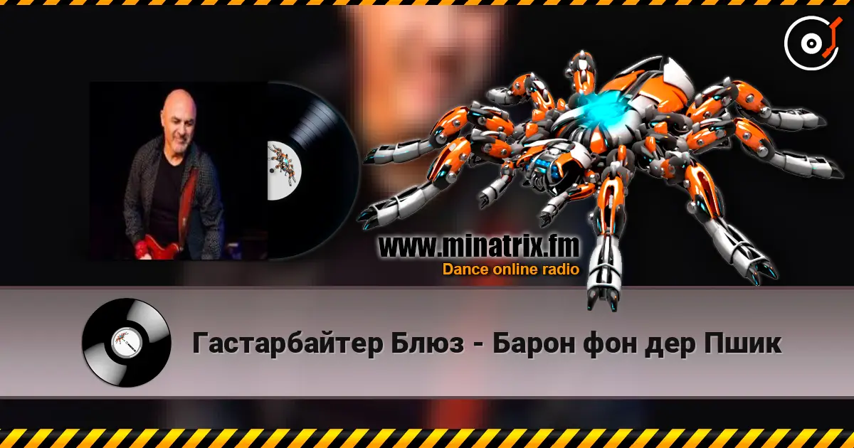 Гастарбайтер Блюз - Барон фон дер Пшик écouter en ligne en haute qualité | Minatrix.FM