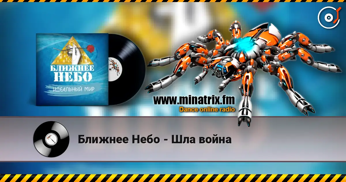 Ближнее Небо - Шла война écouter en ligne en haute qualité | Minatrix.FM