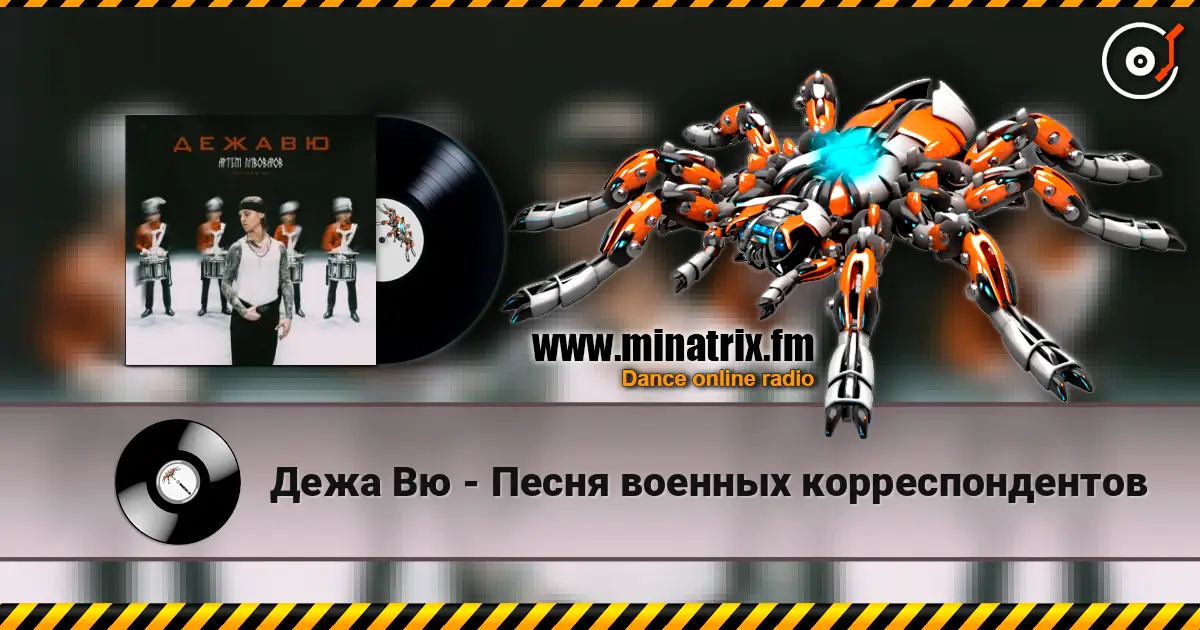 Дежа Вю - Песня военных корреспондентов écouter en ligne en haute qualité | Minatrix.FM