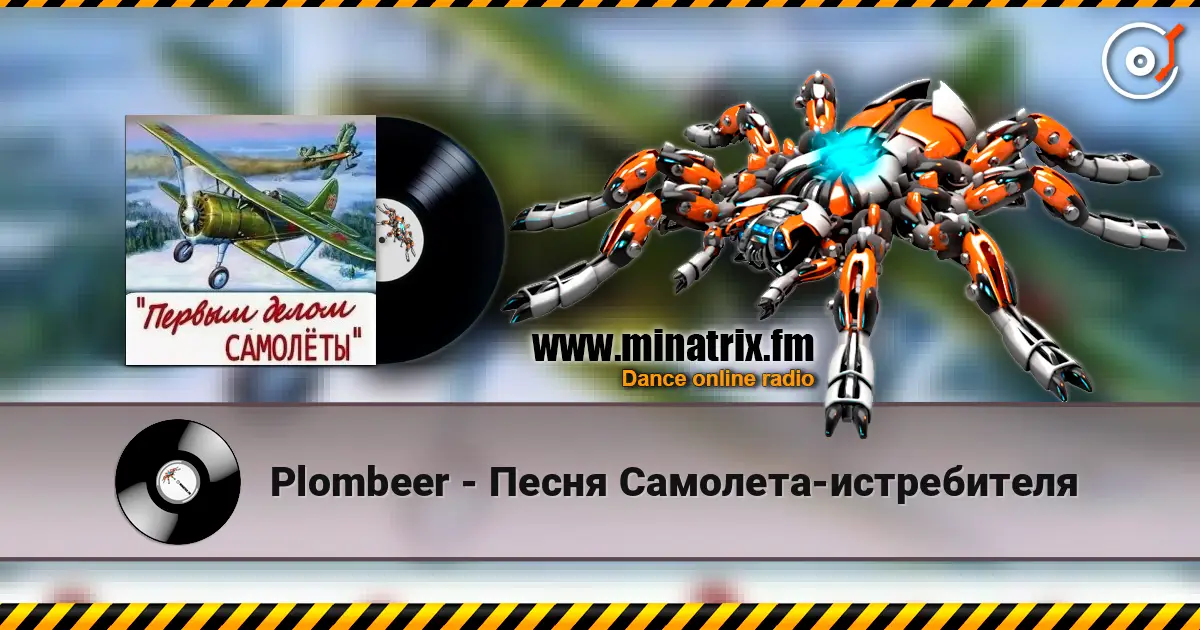Plombeer - Песня Самолета-истребителя écouter en ligne en haute qualité | Minatrix.FM