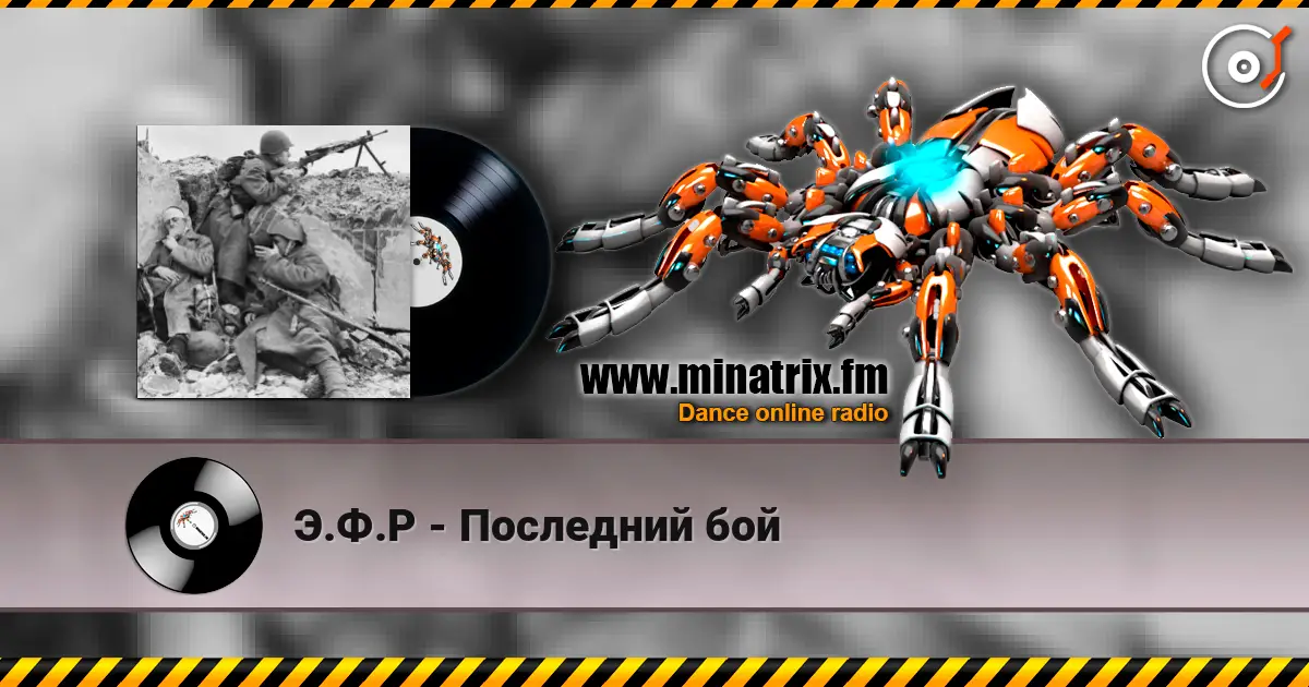 Э.Ф.Р - Последний бой écouter en ligne en haute qualité | Minatrix.FM