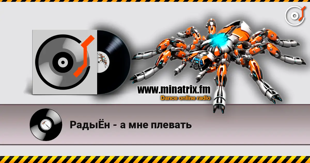 РадыЁн - а мне плевать écouter en ligne en haute qualité | Minatrix.FM