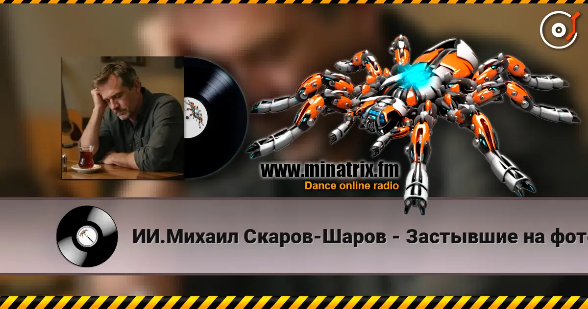 ИИ.Михаил Скаров-Шаров - Застывшие на фото.  (Премьера) écouter en ligne en haute qualité | Minatrix.FM