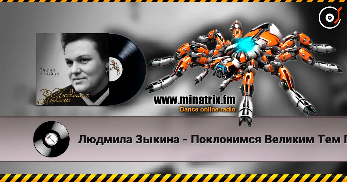 Людмила Зыкина - Поклонимся Великим Тем Годам écouter en ligne en haute qualité | Minatrix.FM