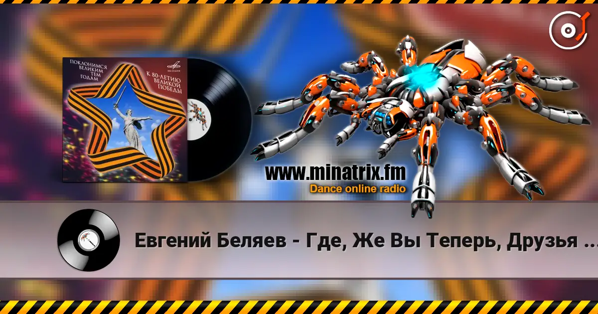 Евгений Беляев - Где, Же Вы Теперь, Друзья Однополчане écouter en ligne en haute qualité | Minatrix.FM