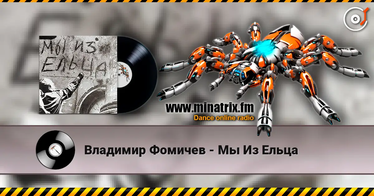 Владимир Фомичев - Мы Из Ельца écouter en ligne en haute qualité | Minatrix.FM