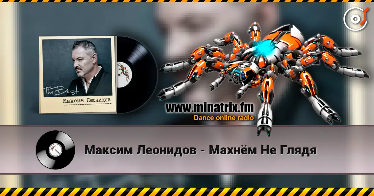 Максим Леонидов - Махнём Не Глядя écouter en ligne en haute qualité | Minatrix.FM