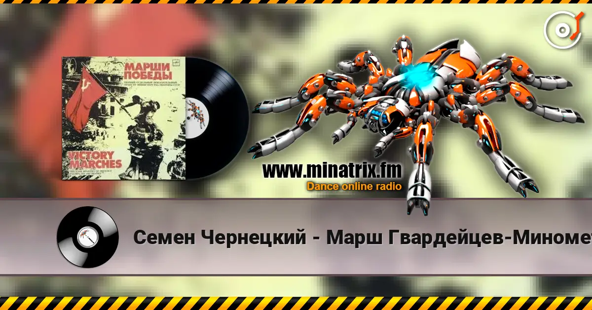Семен Чернецкий - Марш Гвардейцев-Минометчиков écouter en ligne en haute qualité | Minatrix.FM
