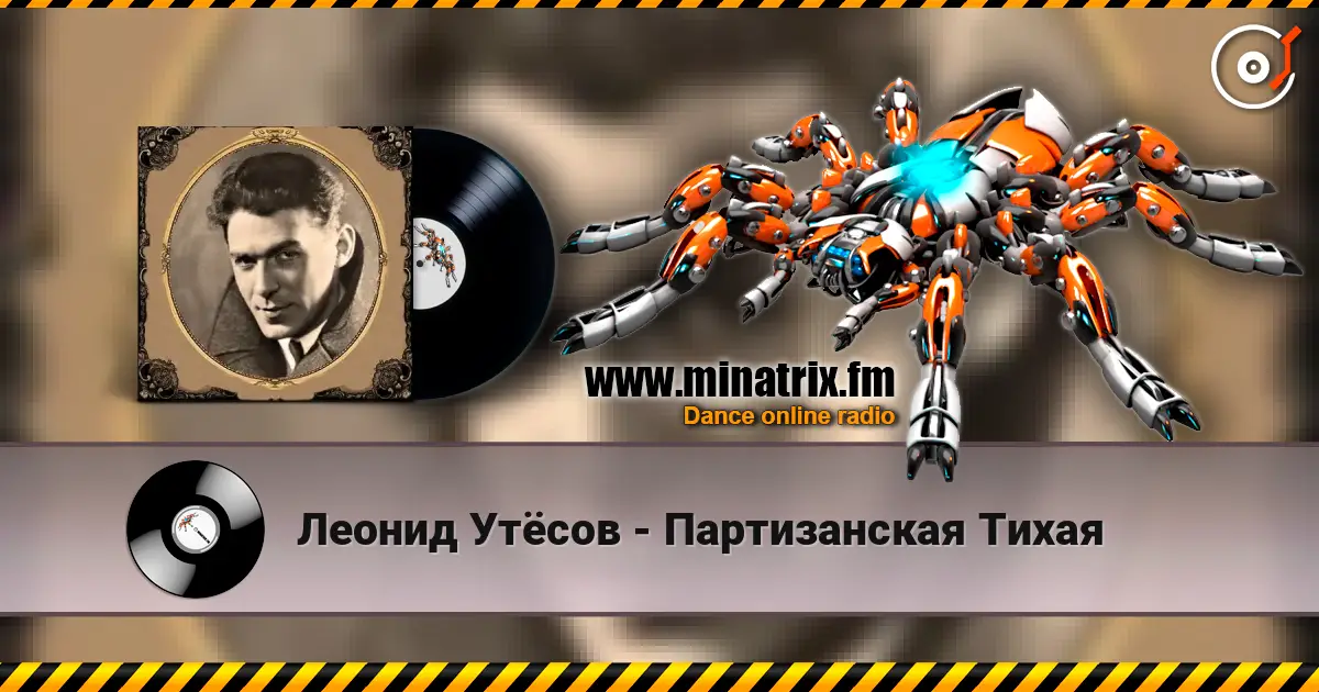 Леонид Утёсов - Партизанская Тихая écouter en ligne en haute qualité | Minatrix.FM