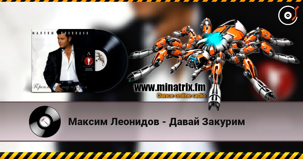 Максим Леонидов - Давай Закурим écouter en ligne en haute qualité | Minatrix.FM