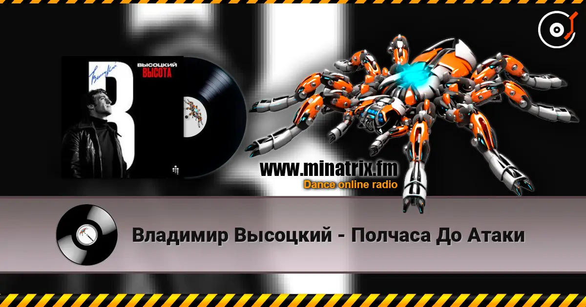 Владимир Высоцкий - Полчаса До Атаки écouter en ligne en haute qualité | Minatrix.FM