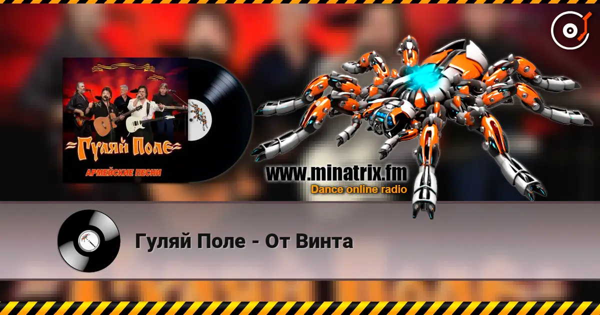 Гуляй Поле - От Винта écouter en ligne en haute qualité | Minatrix.FM
