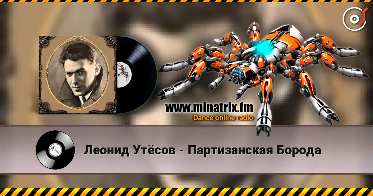 Леонид Утёсов - Партизанская Борода écouter en ligne en haute qualité | Minatrix.FM