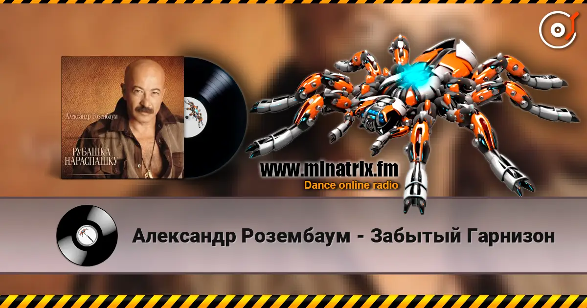 Александр Розембаум - Забытый Гарнизон écouter en ligne en haute qualité | Minatrix.FM