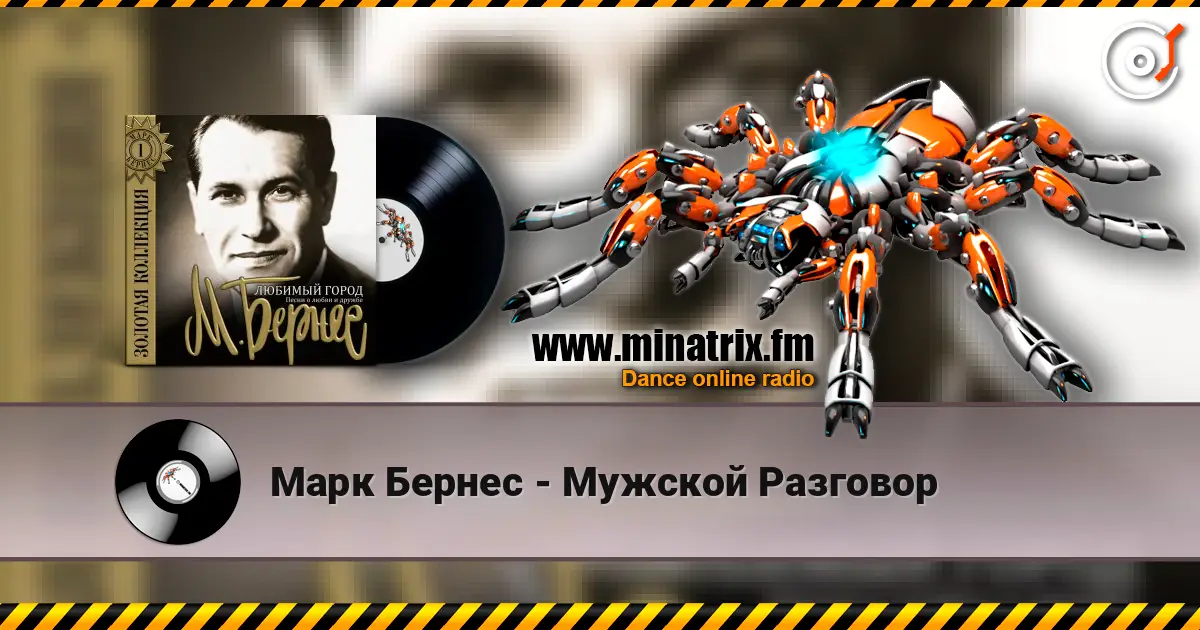 Марк Бернес - Мужской Разговор écouter en ligne en haute qualité | Minatrix.FM