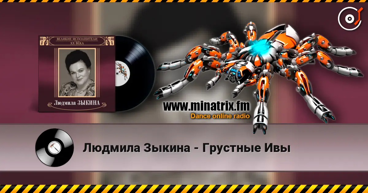 Людмила Зыкина - Грустные Ивы écouter en ligne en haute qualité | Minatrix.FM