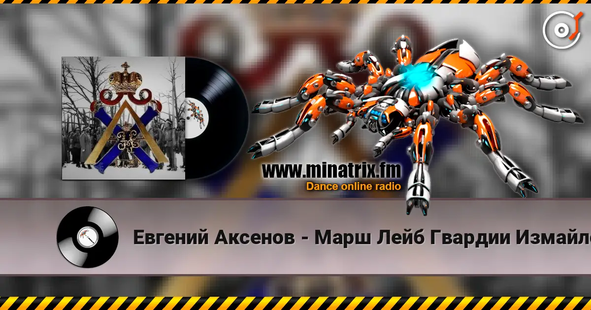 Евгений Аксенов - Марш Лейб Гвардии Измайловского Полка écouter en ligne en haute qualité | Minatrix.FM