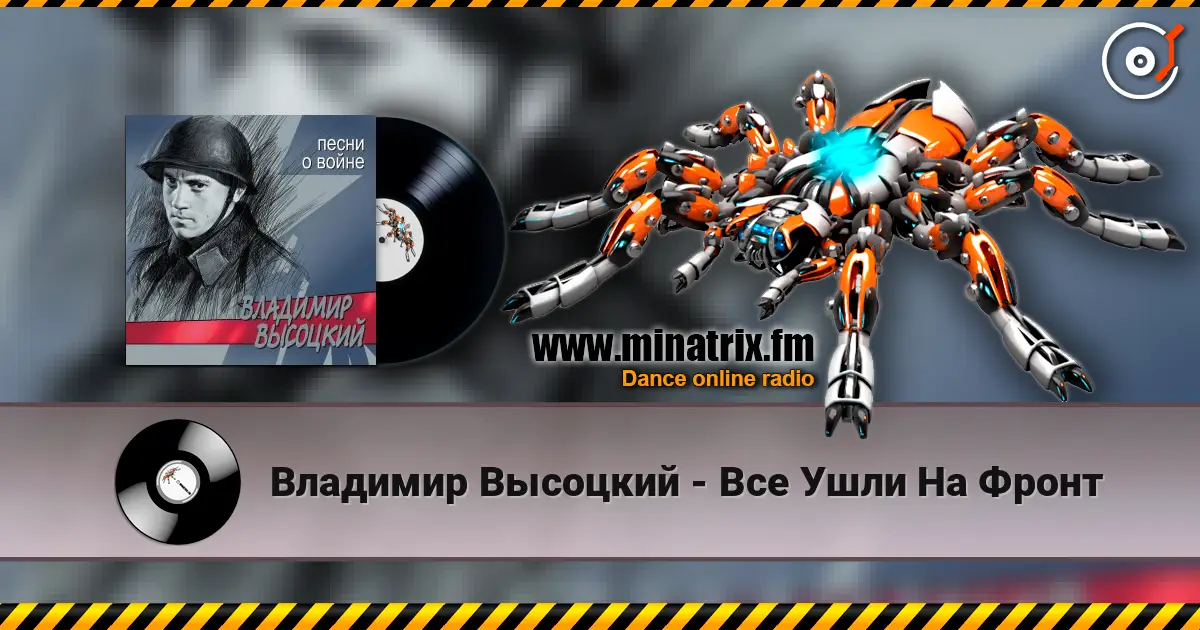 Владимир Высоцкий - Все Ушли На Фронт écouter en ligne en haute qualité | Minatrix.FM