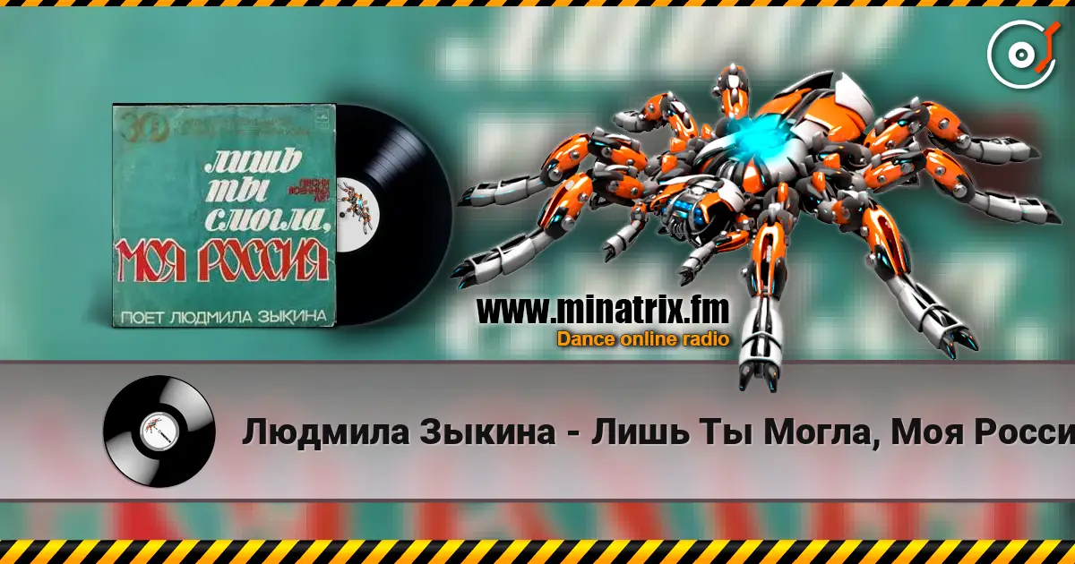 Людмила Зыкина - Лишь Ты Могла, Моя Россия écouter en ligne en haute qualité | Minatrix.FM
