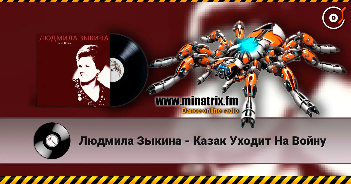 Людмила Зыкина - Казак Уходит На Войну écouter en ligne en haute qualité | Minatrix.FM