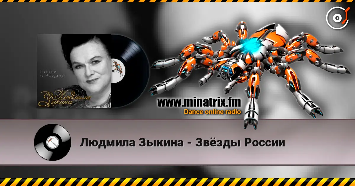 Людмила Зыкина - Звёзды России écouter en ligne en haute qualité | Minatrix.FM