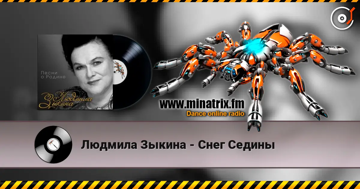 Людмила Зыкина - Снег Седины écouter en ligne en haute qualité | Minatrix.FM