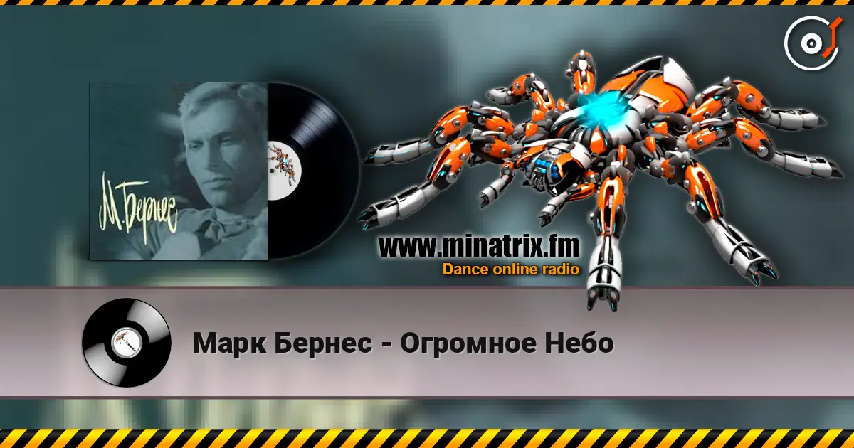 Марк Бернес - Огромное Небо écouter en ligne en haute qualité | Minatrix.FM