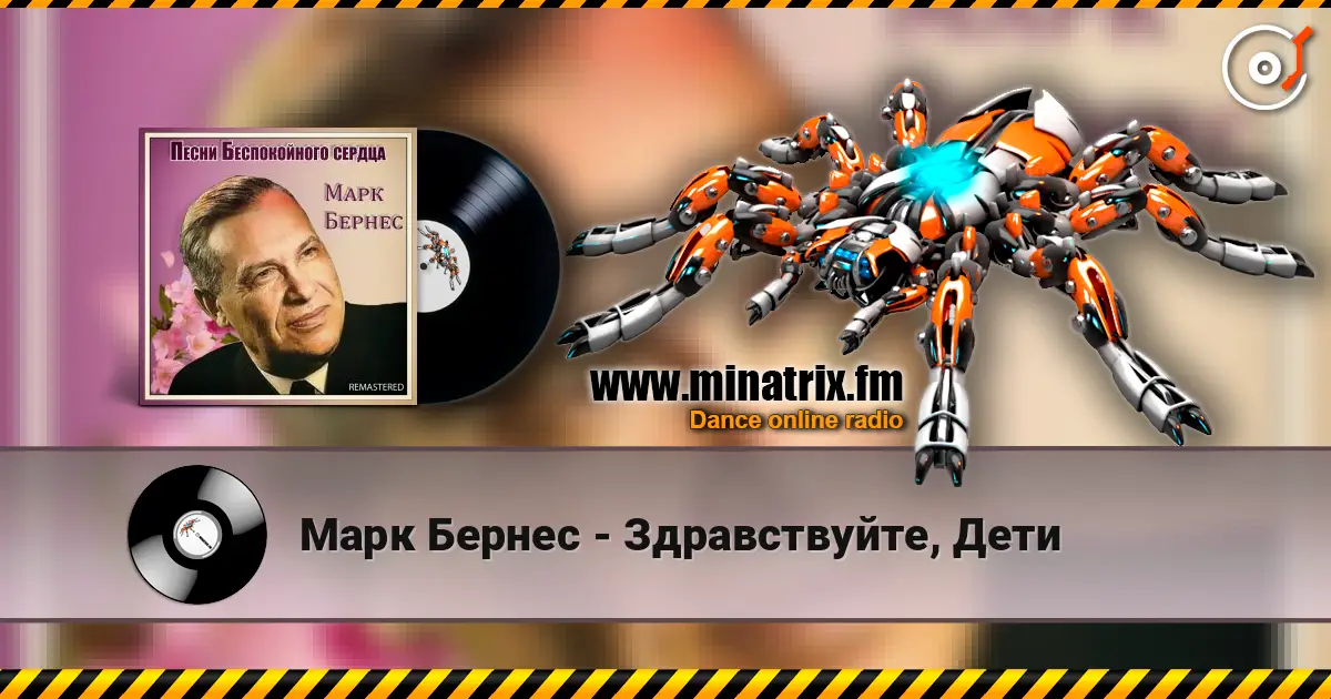 Марк Бернес - Здравствуйте, Дети écouter en ligne en haute qualité | Minatrix.FM