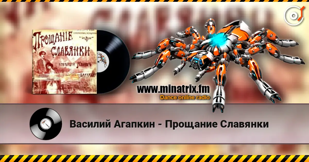 Василий Агапкин - Прощание Славянки écouter en ligne en haute qualité | Minatrix.FM