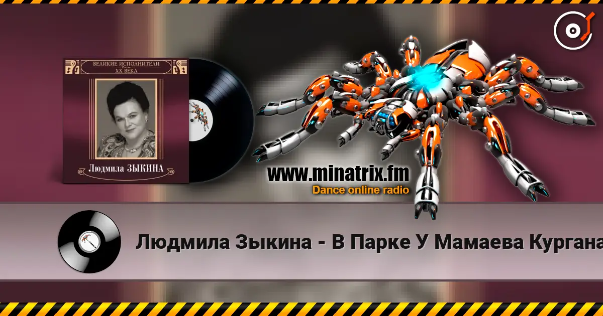 Людмила Зыкина - В Парке У Мамаева Кургана écouter en ligne en haute qualité | Minatrix.FM