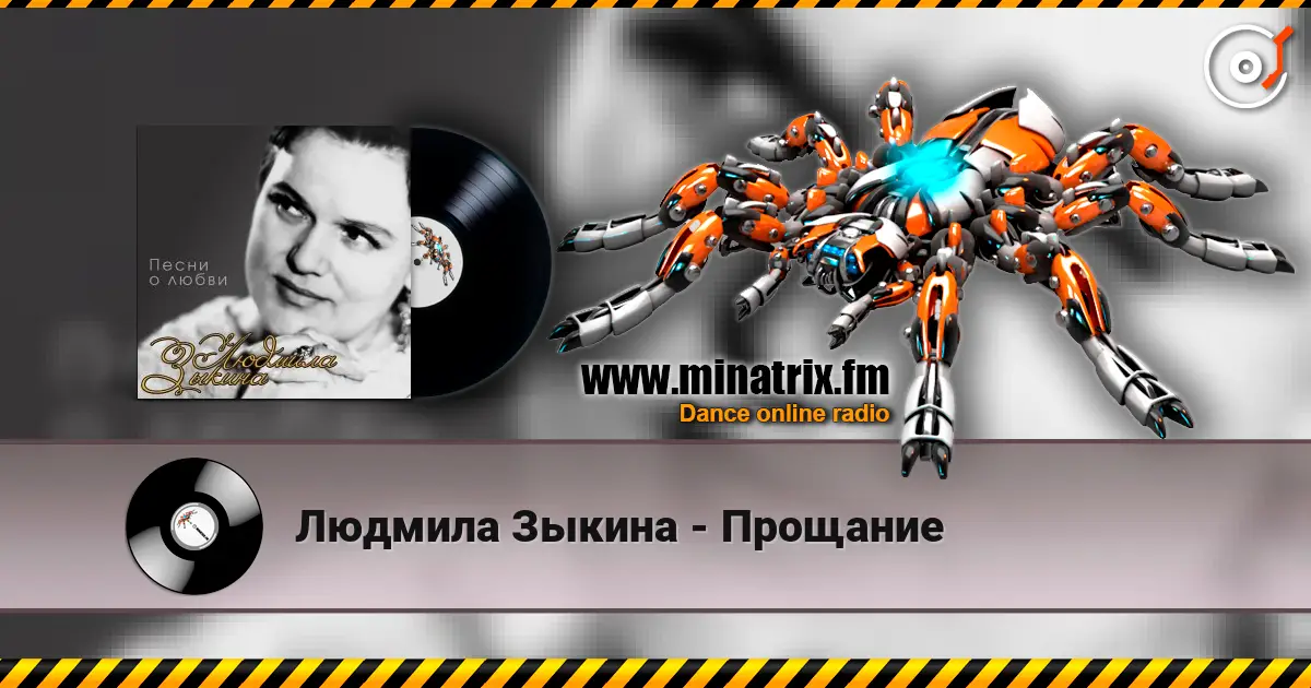 Людмила Зыкина - Прощание écouter en ligne en haute qualité | Minatrix.FM