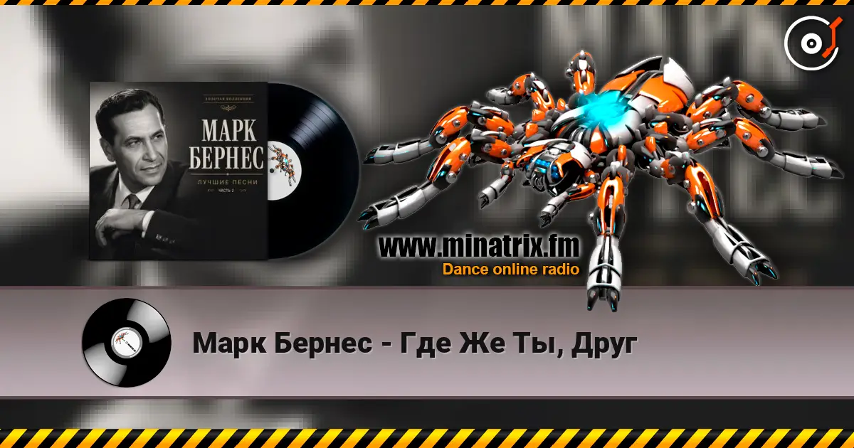 Марк Бернес - Где Же Ты, Друг écouter en ligne en haute qualité | Minatrix.FM