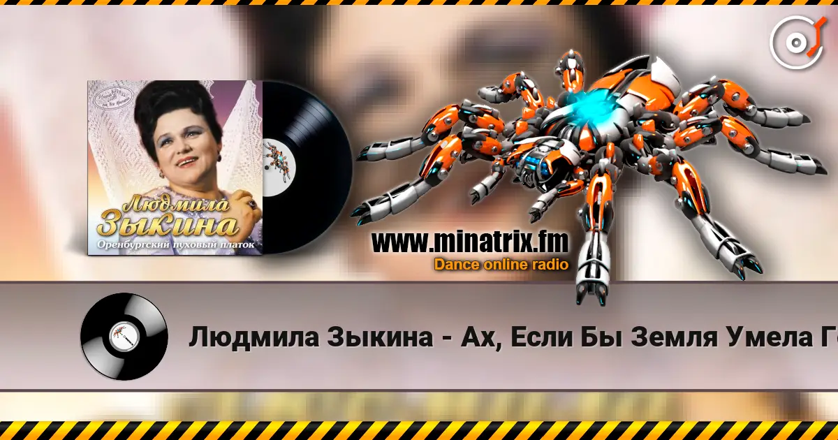 Людмила Зыкина - Ах, Если Бы Земля Умела Говорить écouter en ligne en haute qualité | Minatrix.FM