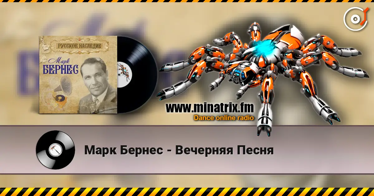 Марк Бернес - Вечерняя Песня écouter en ligne en haute qualité | Minatrix.FM
