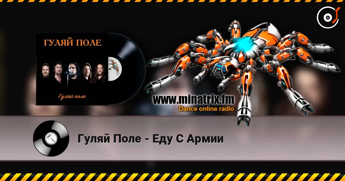 Гуляй Поле - Еду С Армии écouter en ligne en haute qualité | Minatrix.FM