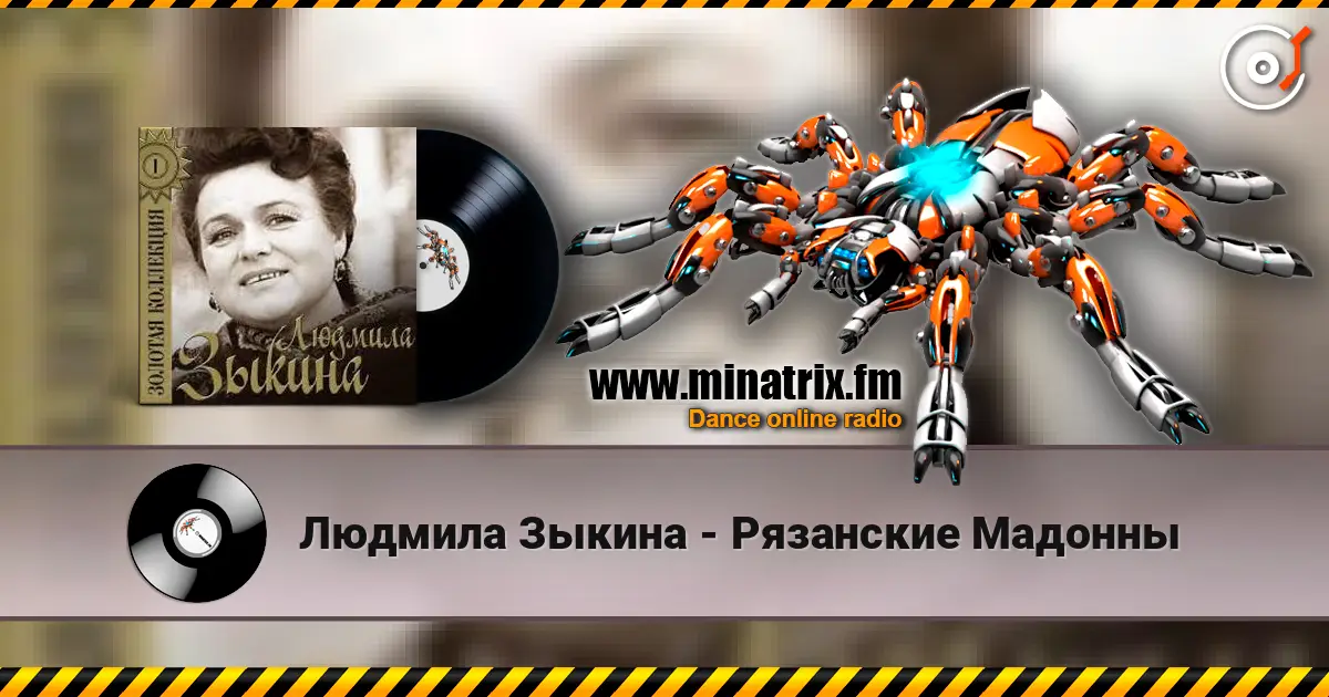 Людмила Зыкина - Рязанские Мадонны écouter en ligne en haute qualité | Minatrix.FM