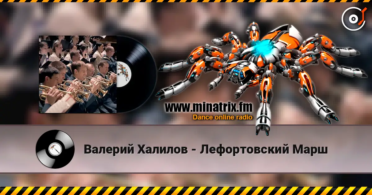 Валерий Халилов - Лефортовский Марш écouter en ligne en haute qualité | Minatrix.FM