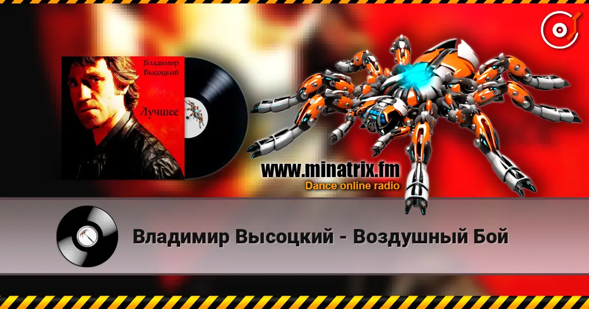 Владимир Высоцкий - Воздушный Бой écouter en ligne en haute qualité | Minatrix.FM