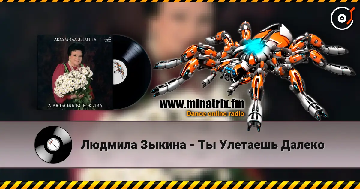 Людмила Зыкина - Ты Улетаешь Далеко écouter en ligne en haute qualité | Minatrix.FM