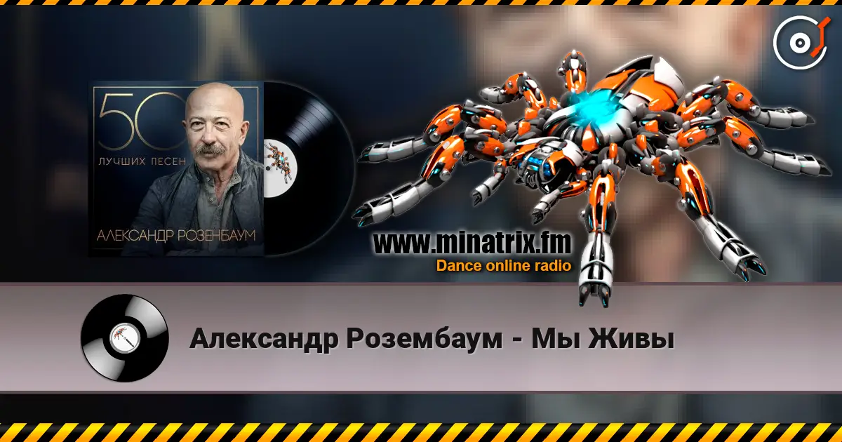 Александр Розембаум - Мы Живы écouter en ligne en haute qualité | Minatrix.FM