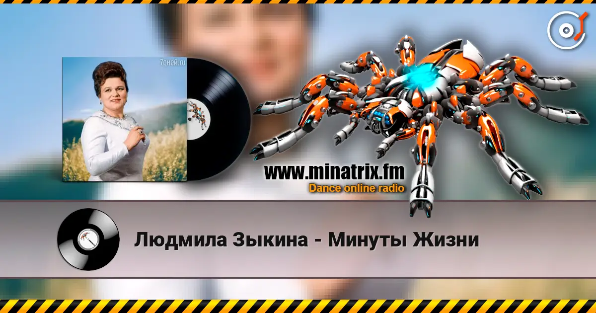 Людмила Зыкина - Минуты Жизни écouter en ligne en haute qualité | Minatrix.FM