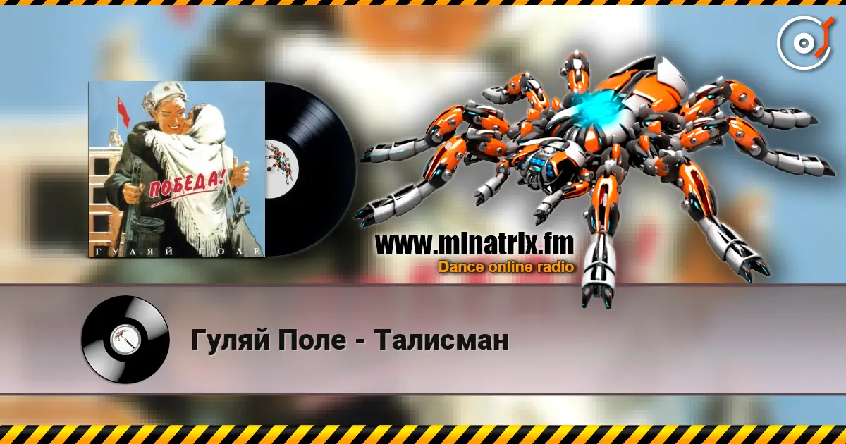 Гуляй Поле - Талисман écouter en ligne en haute qualité | Minatrix.FM