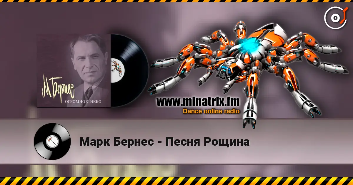Марк Бернес - Песня Рощина écouter en ligne en haute qualité | Minatrix.FM