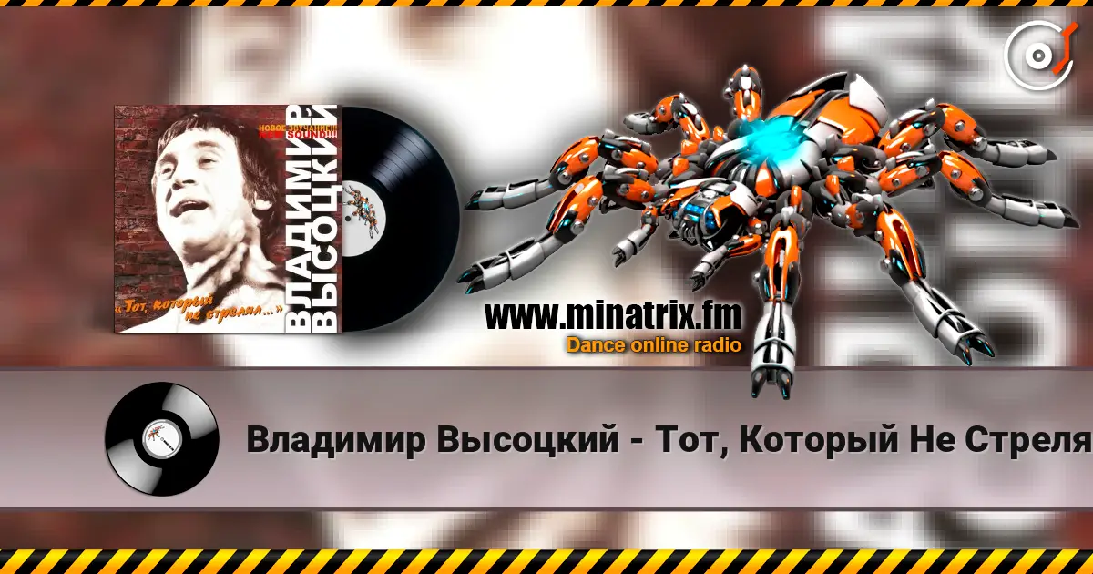 Владимир Высоцкий - Тот, Который Не Стрелял écouter en ligne en haute qualité | Minatrix.FM