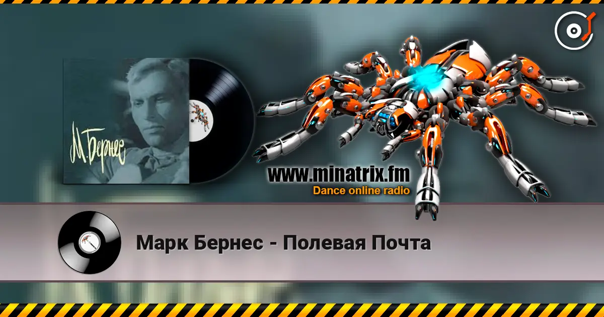 Марк Бернес - Полевая Почта écouter en ligne en haute qualité | Minatrix.FM