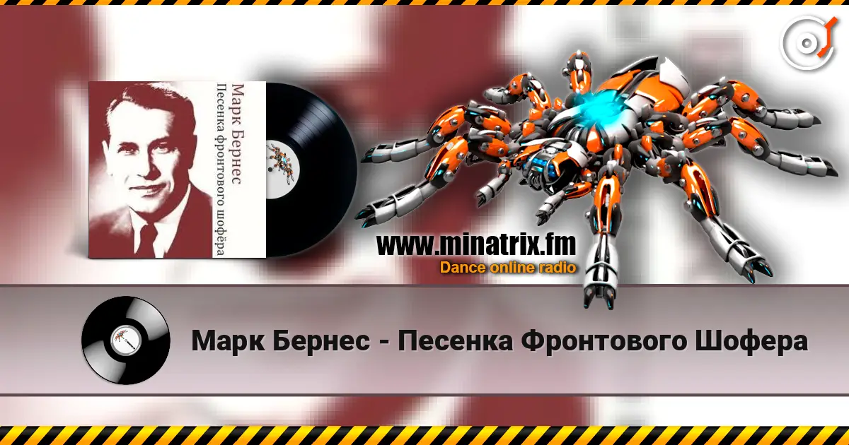 Марк Бернес - Песенка Фронтового Шофера écouter en ligne en haute qualité | Minatrix.FM